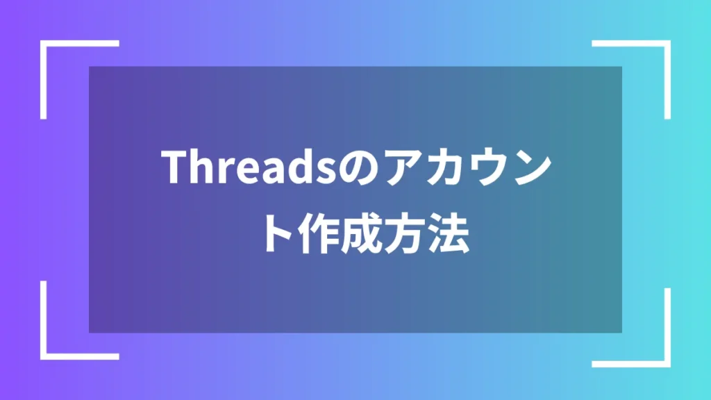 Threadsのアカウント作成方法