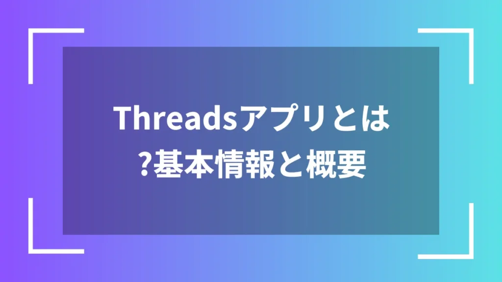 Threadsアプリとは？基本情報と概要
