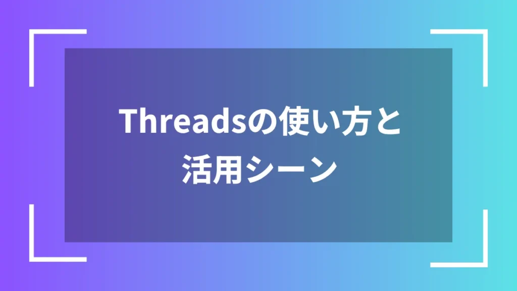 Threadsの使い方と活用シーン