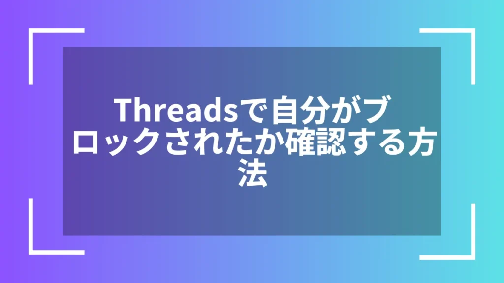 Threadsで自分がブロックされたか確認する方法