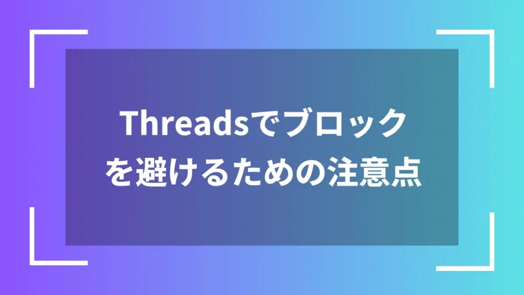 Threadsでブロックを避けるための注意点