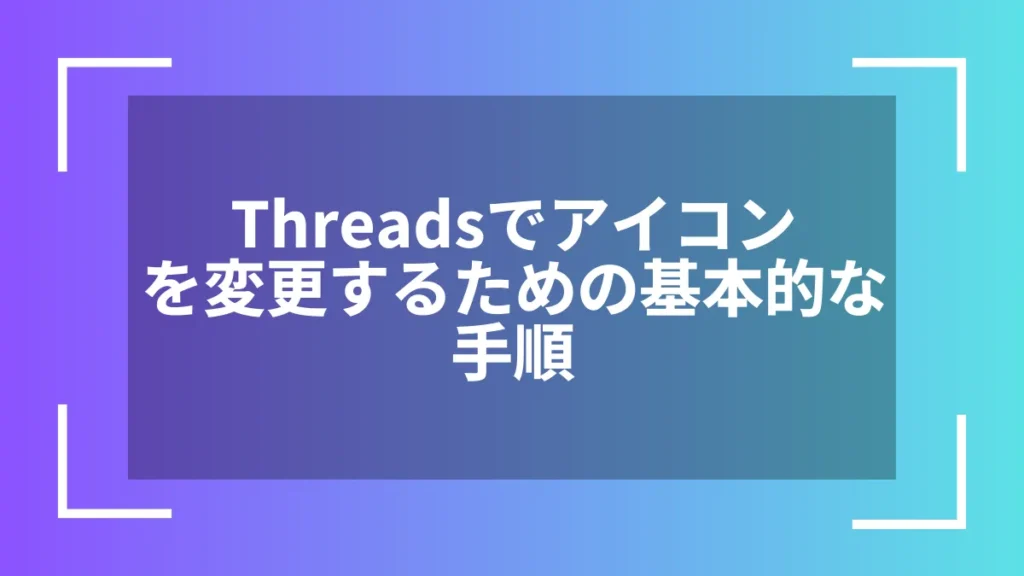 Threadsでアイコンを変更するための基本的な手順