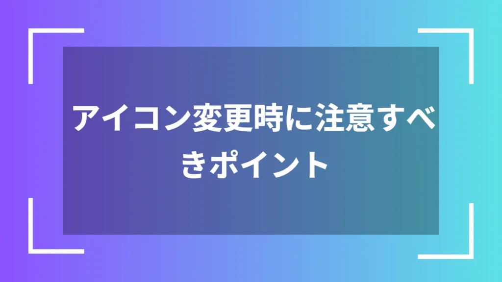 アイコン変更時に注意すべきポイント
