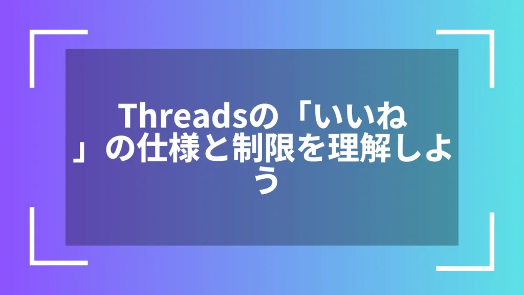 Threadsの「いいね」の仕様と制限を理解しよう