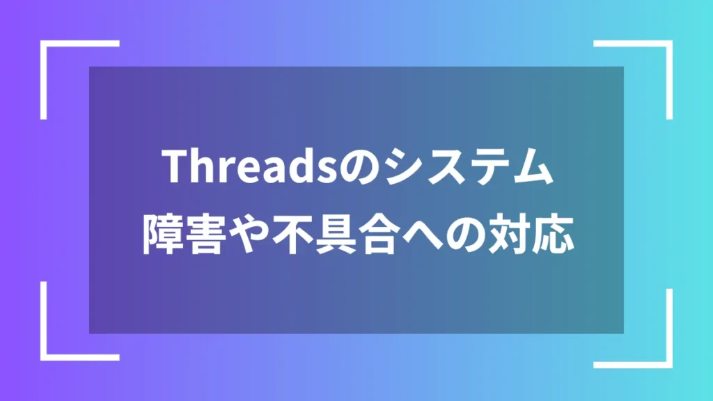 Threadsのシステム障害や不具合への対応