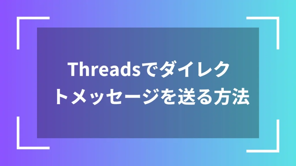 Threadsでダイレクトメッセージを送る方法