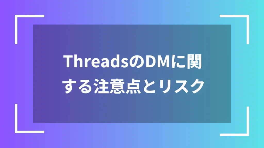 ThreadsのDMに関する注意点とリスク