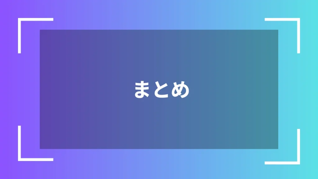 まとめ