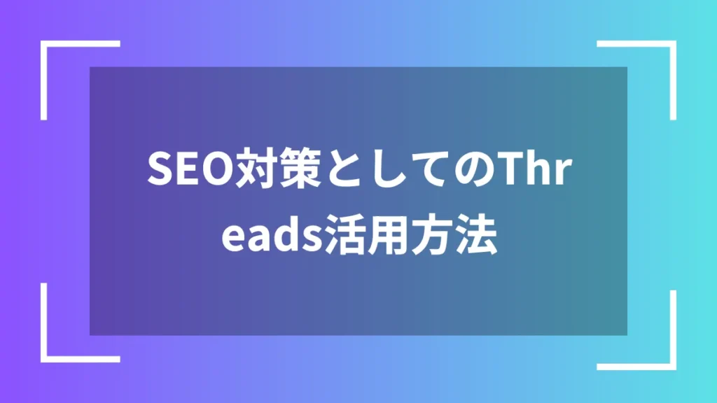 SEO対策としてのThreads活用方法