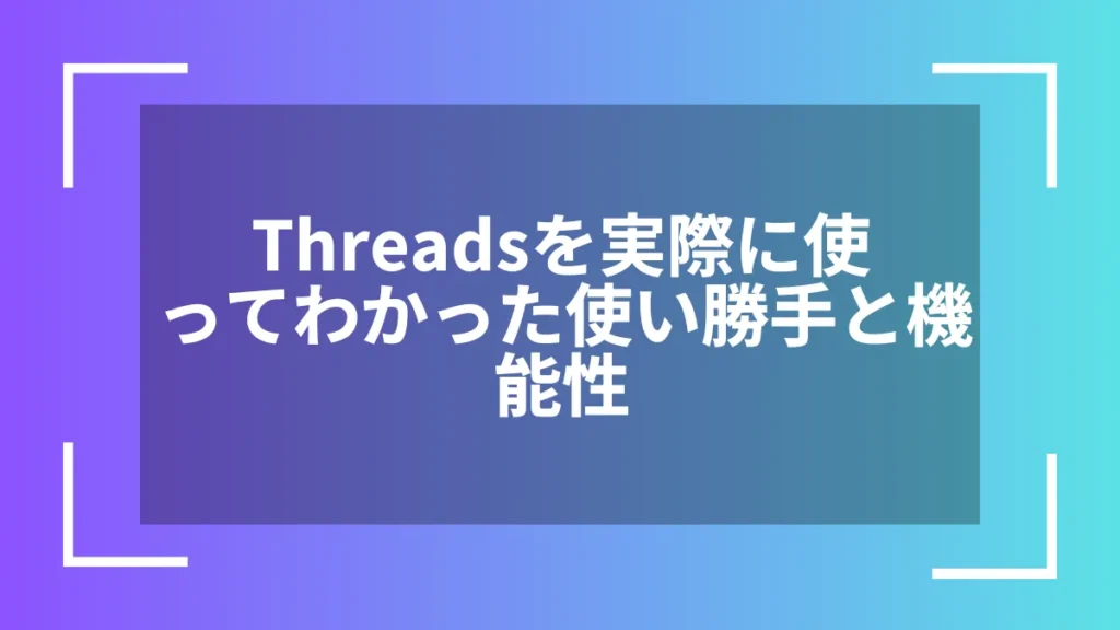 Threadsを実際に使ってわかった使い勝手と機能性
