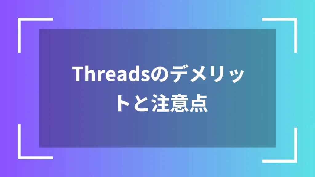 Threadsのデメリットと注意点