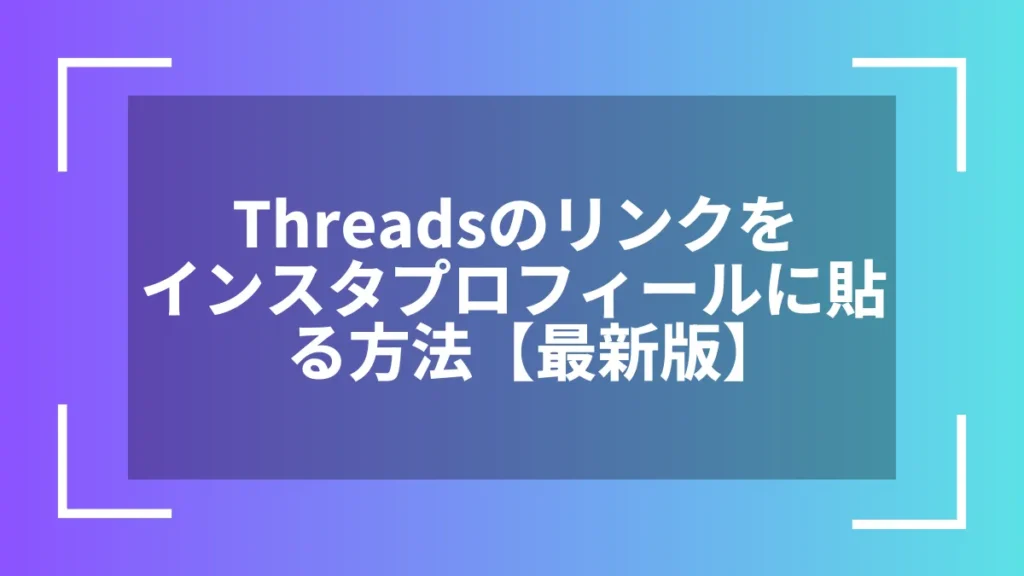 Threadsのリンクをインスタプロフィールに貼る方法【最新版】