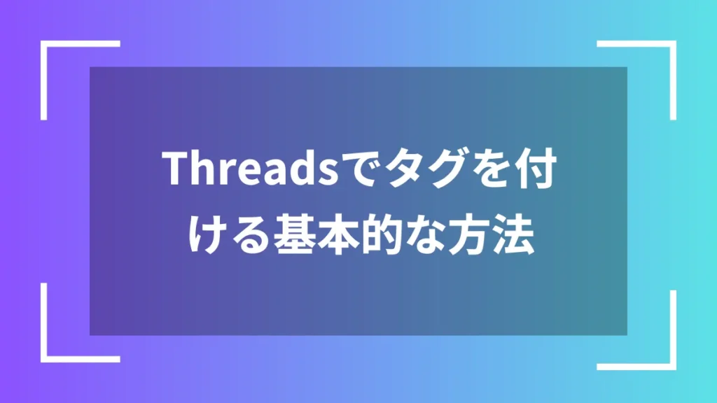 Threadsでタグを付ける基本的な方法