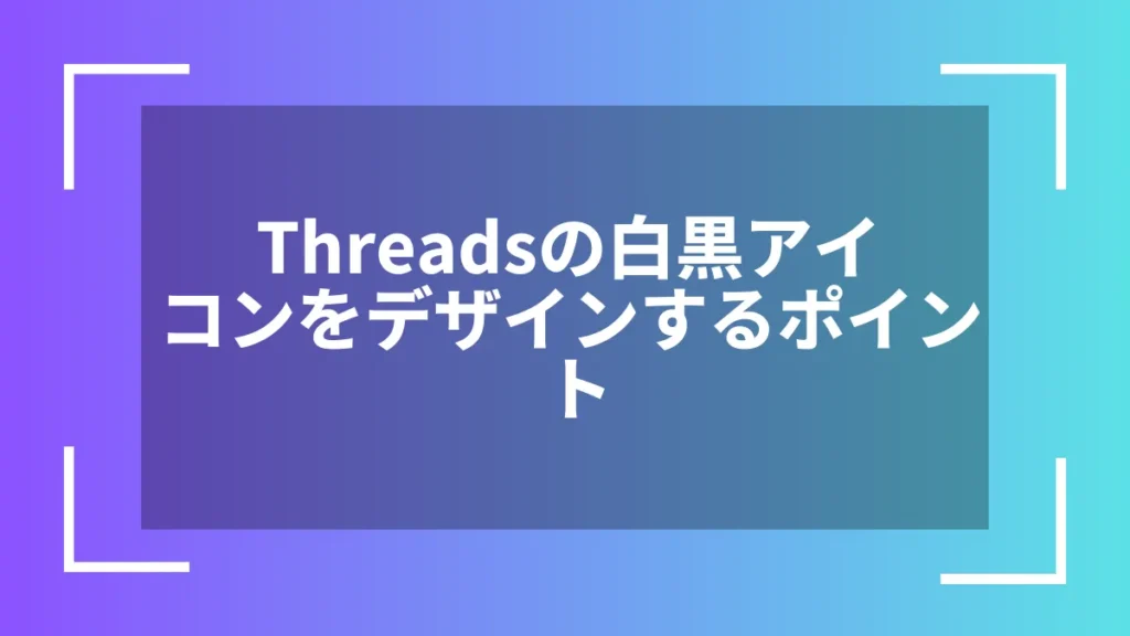 Threadsの白黒アイコンをデザインするポイント