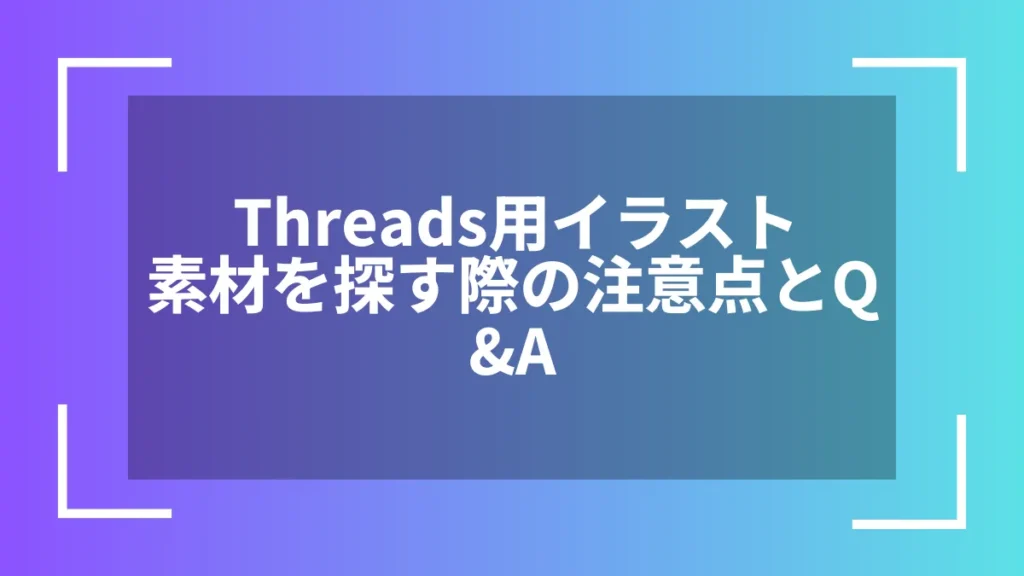 Threads用イラスト素材を探す際の注意点とQ&A