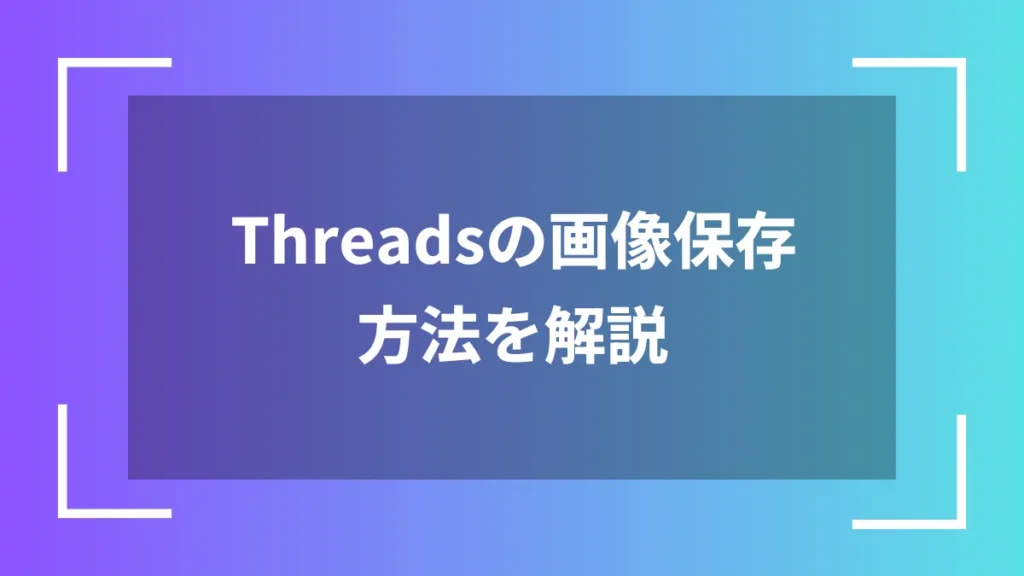 Threadsの画像保存方法を解説