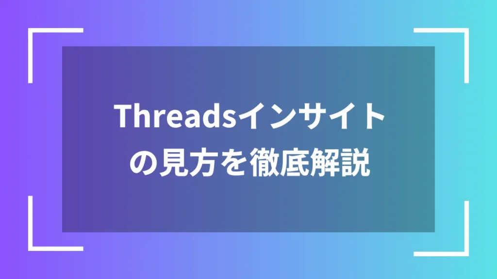 Threadsインサイトの見方を徹底解説