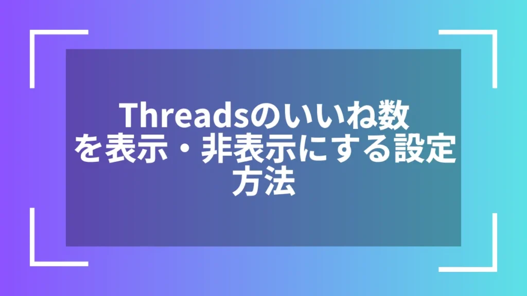 Threadsのいいね数を表示・非表示にする設定方法