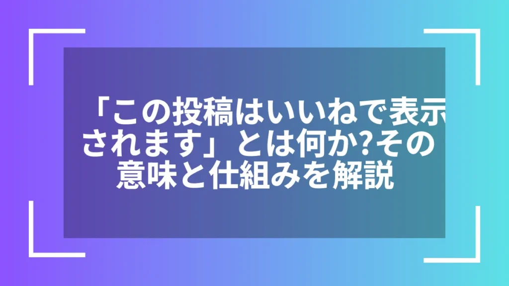 「この投稿はいいねで表示されます」とは何か?その意味と仕組みを解説
