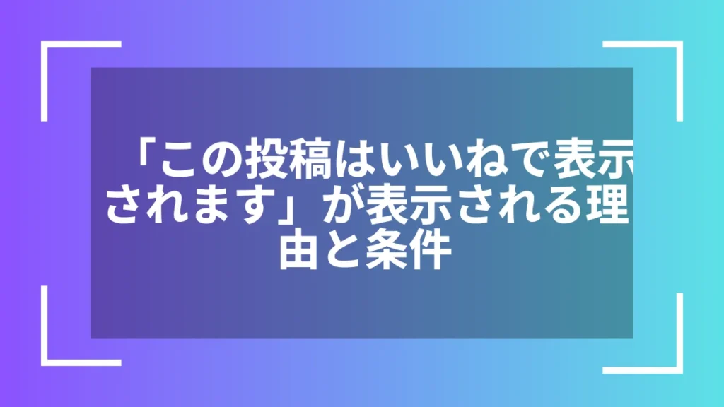 「この投稿はいいねで表示されます」が表示される理由と条件