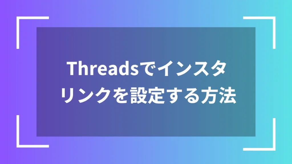 Threadsでインスタリンクを設定する方法