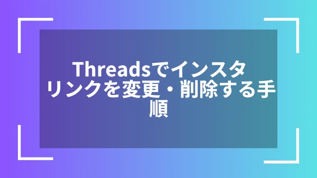 Threadsでインスタリンクを変更・削除する手順