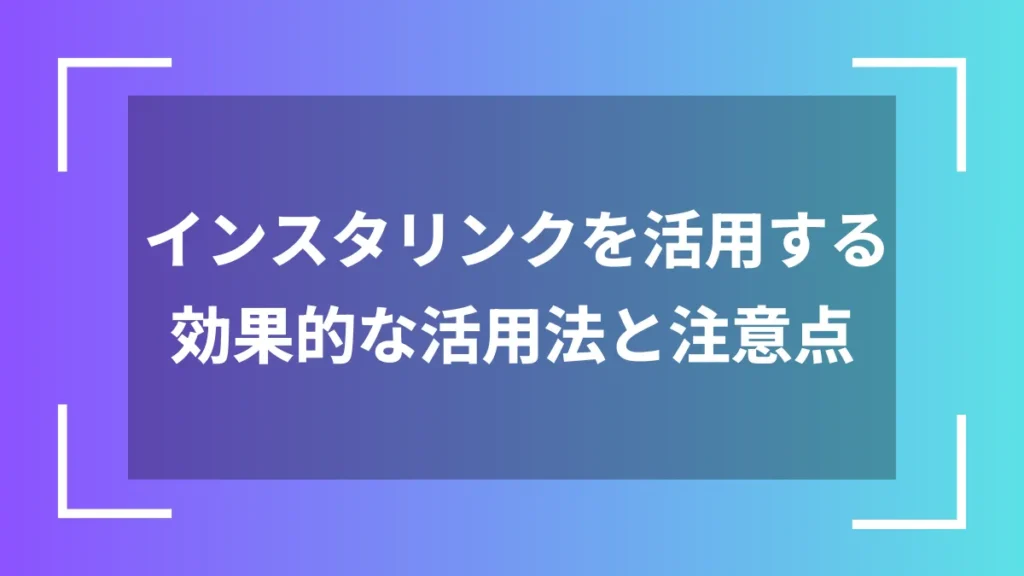 インスタリンクを活用する効果的な活用法と注意点