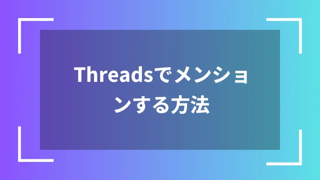Threadsでメンションする方法