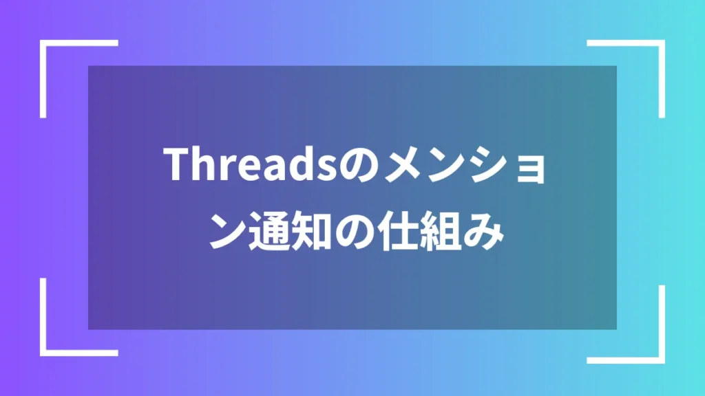Threadsのメンション通知の仕組み