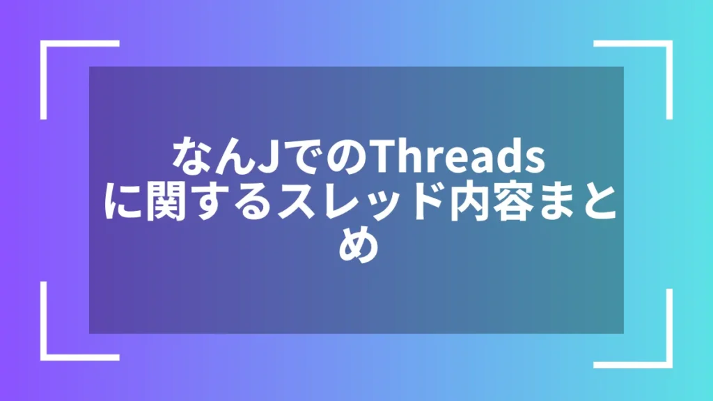 なんJでのThreadsに関するスレッド内容まとめ