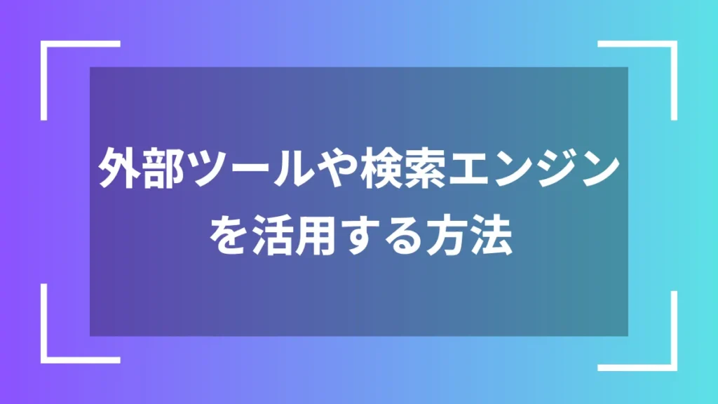 外部ツールや検索エンジンを活用する方法