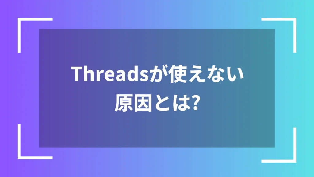 Threadsが使えない原因とは？