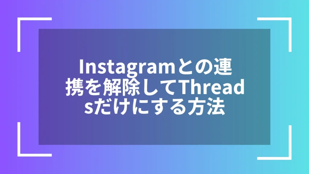 Instagramとの連携を解除してThreadsだけにする方法