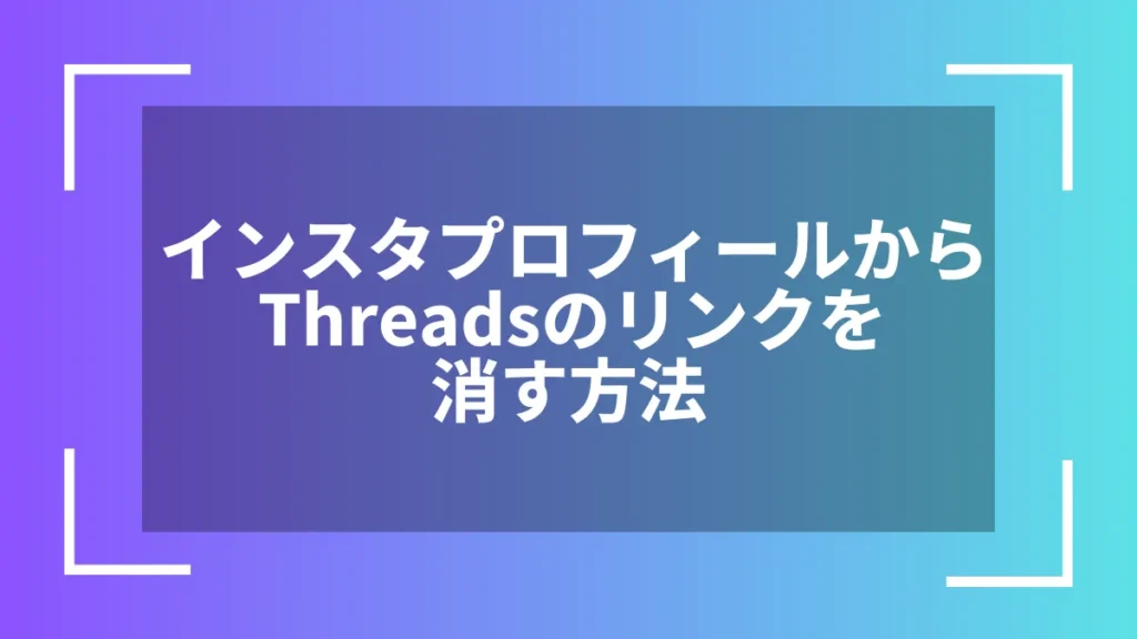 インスタプロフィールからThreadsのリンクを消す方法