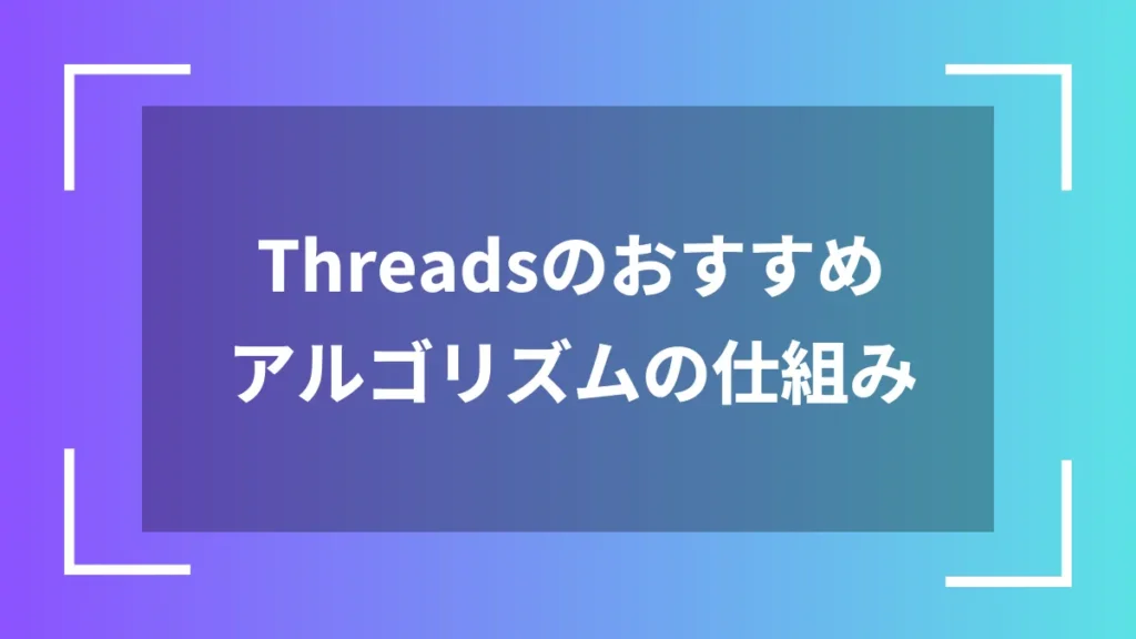 Threadsのおすすめアルゴリズムの仕組み