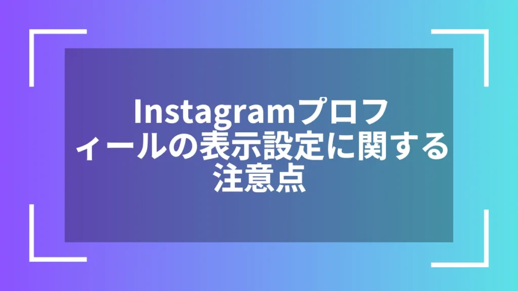 Instagramプロフィールの表示設定に関する注意点