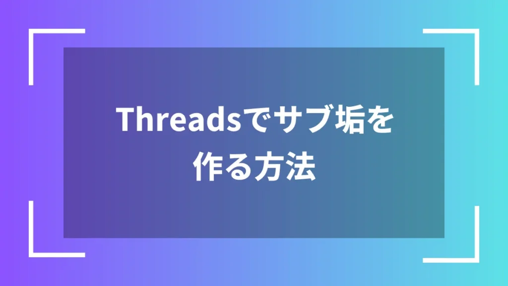 Threadsでサブ垢を作る方法