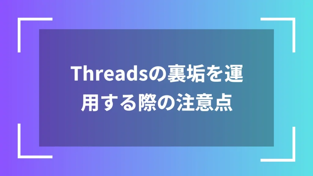 Threadsの裏垢を運用する際の注意点