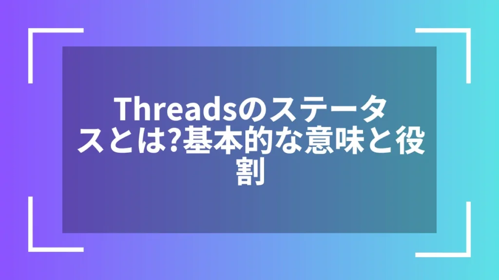 Threadsのステータスとは？基本的な意味と役割