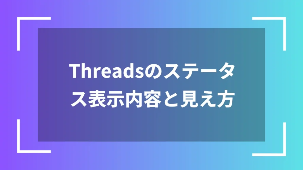 Threadsのステータス表示内容と見え方