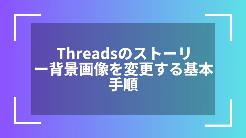Threadsのストーリー背景画像を変更する基本手順