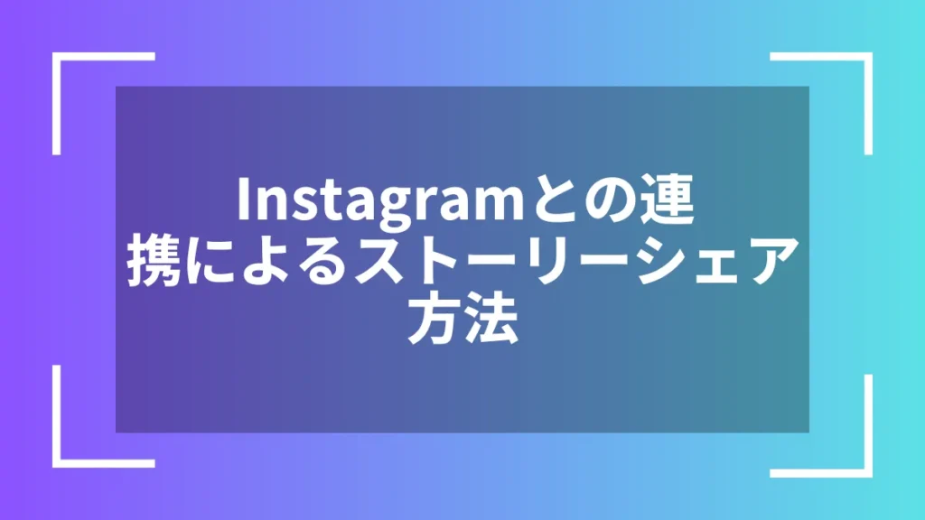 Instagramとの連携によるストーリーシェア方法