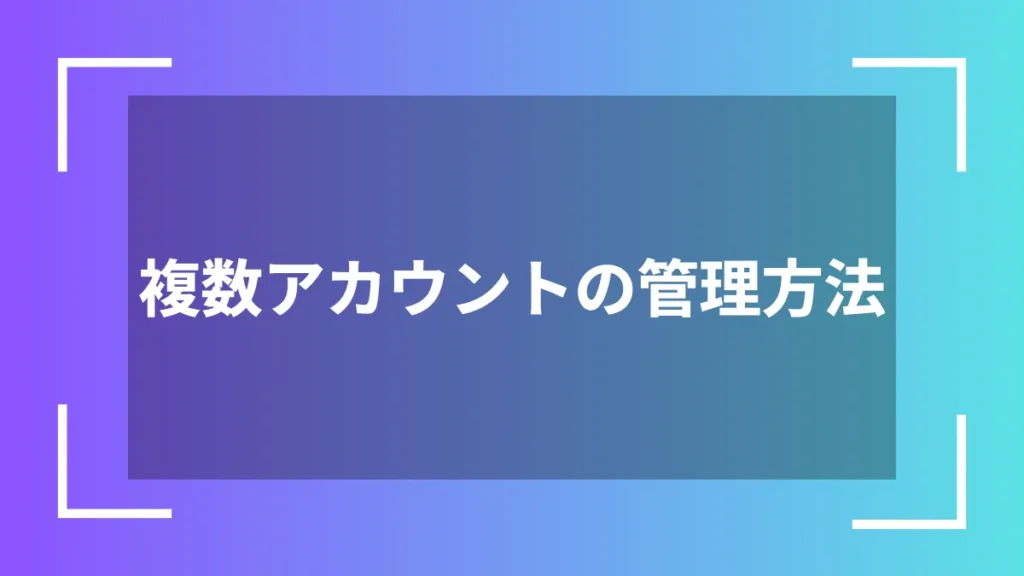 複数アカウントの管理方法