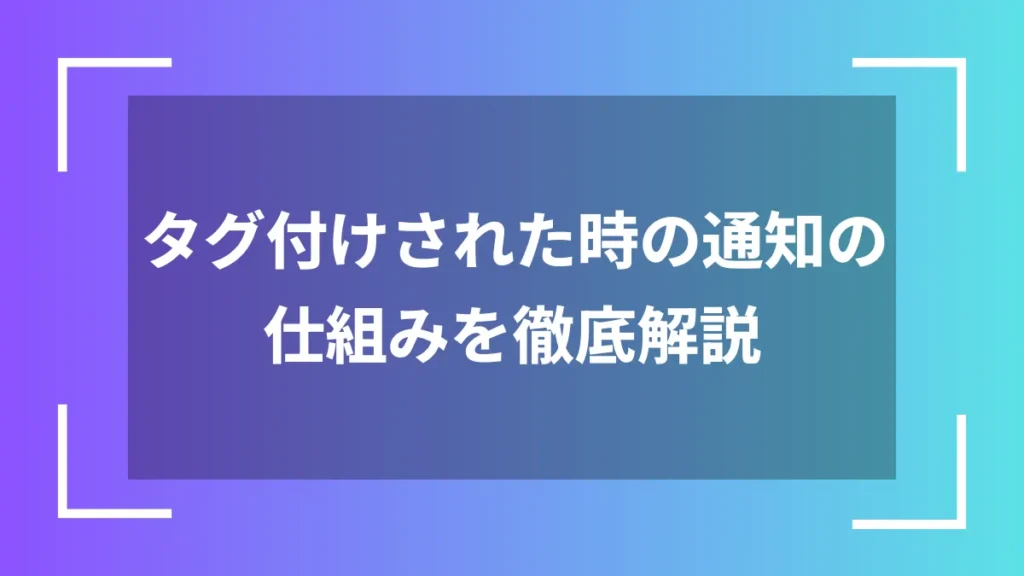 タグ付けされた時の通知の仕組みを徹底解説