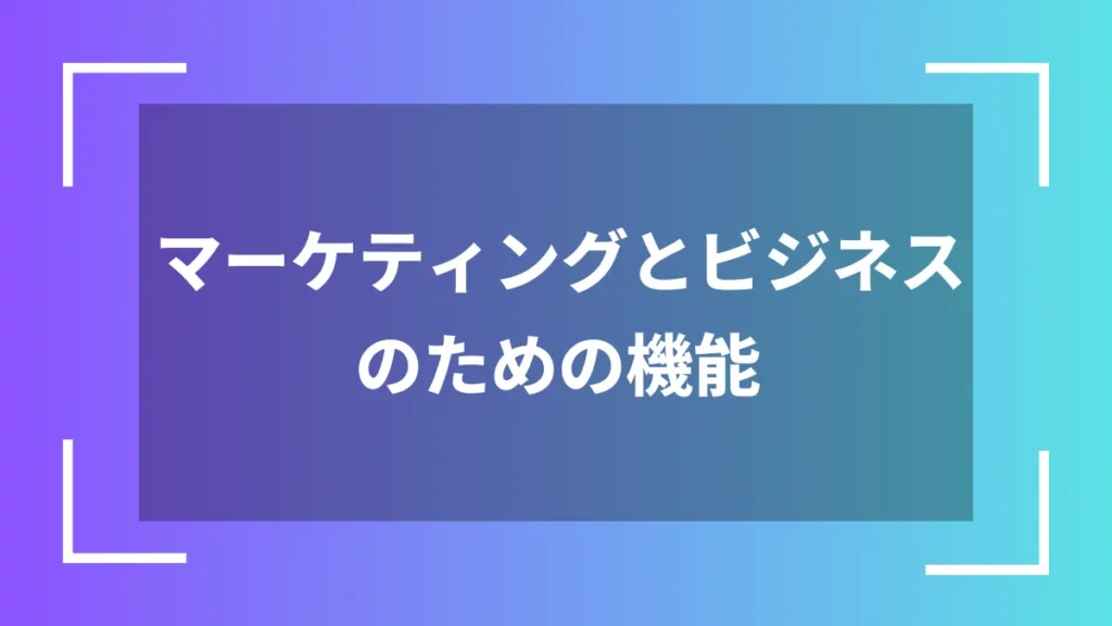 マーケティングとビジネスのための機能