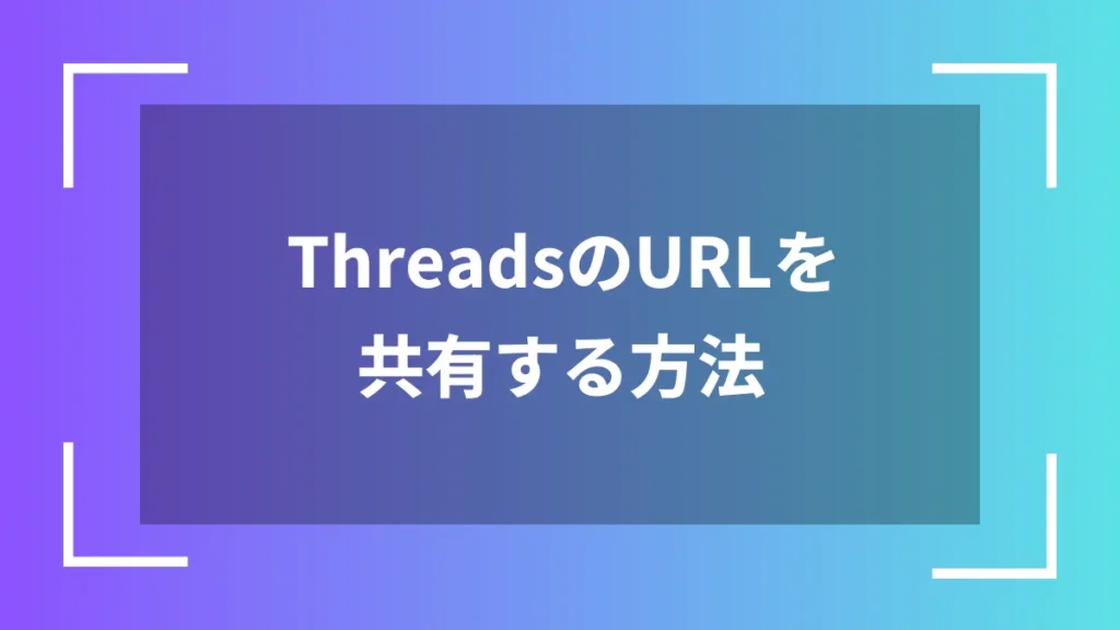 ThreadsのURLを共有する方法