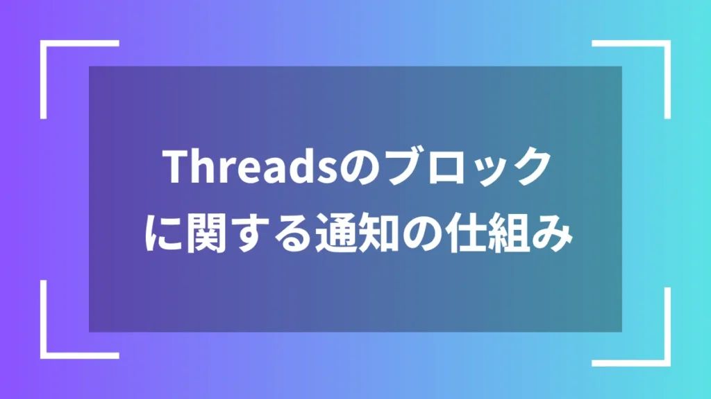 Threadsのブロックに関する通知の仕組み