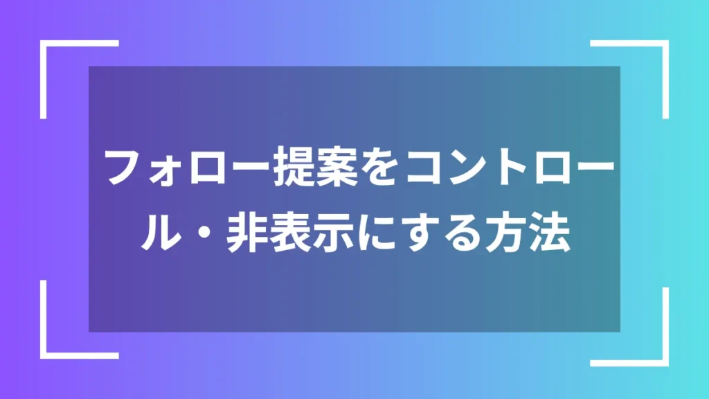フォロー提案をコントロール・非表示にする方法