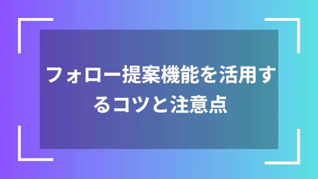 フォロー提案機能を活用するコツと注意点