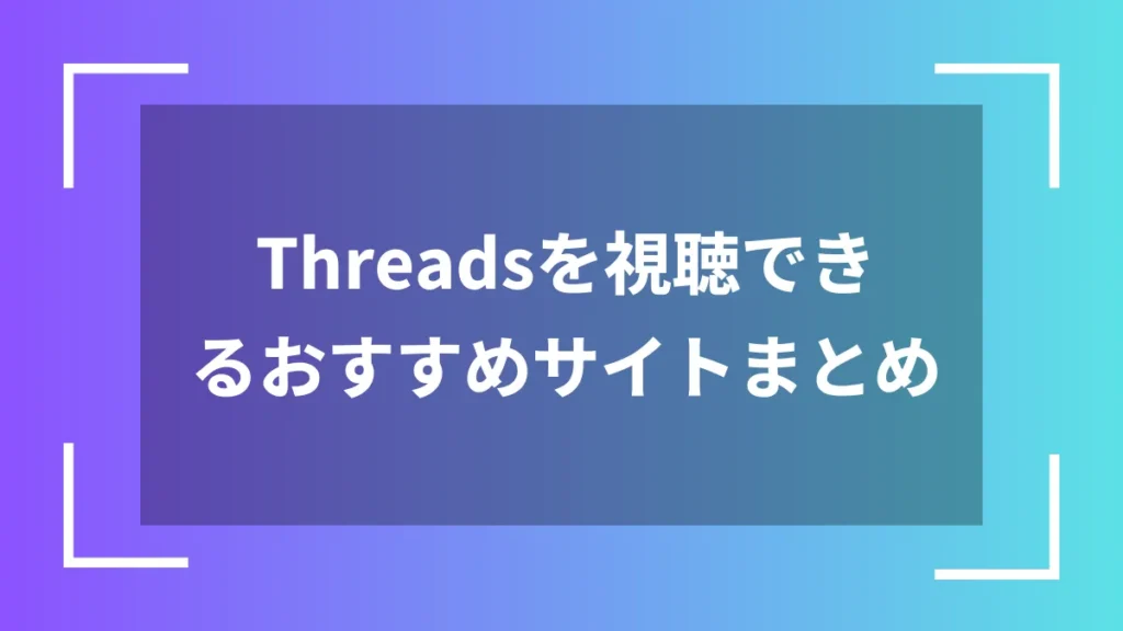Threadsを視聴できるおすすめサイトまとめ